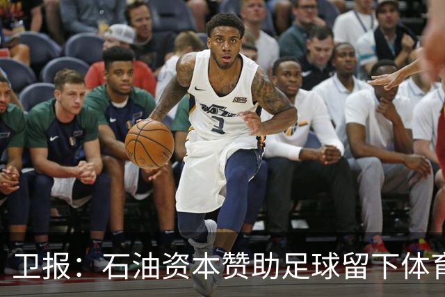卫报：石油资本赞助足球留下体育洗白的污点，别接受这肮脏的交易