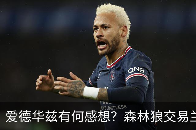 爱德华兹有何感想？森林狼交易兰德尔断臂求生 只为续约道苏姆？